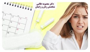 تأخیر پریود و بهترین روش‌های درمان