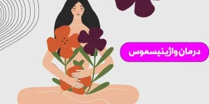 واژینیسموس