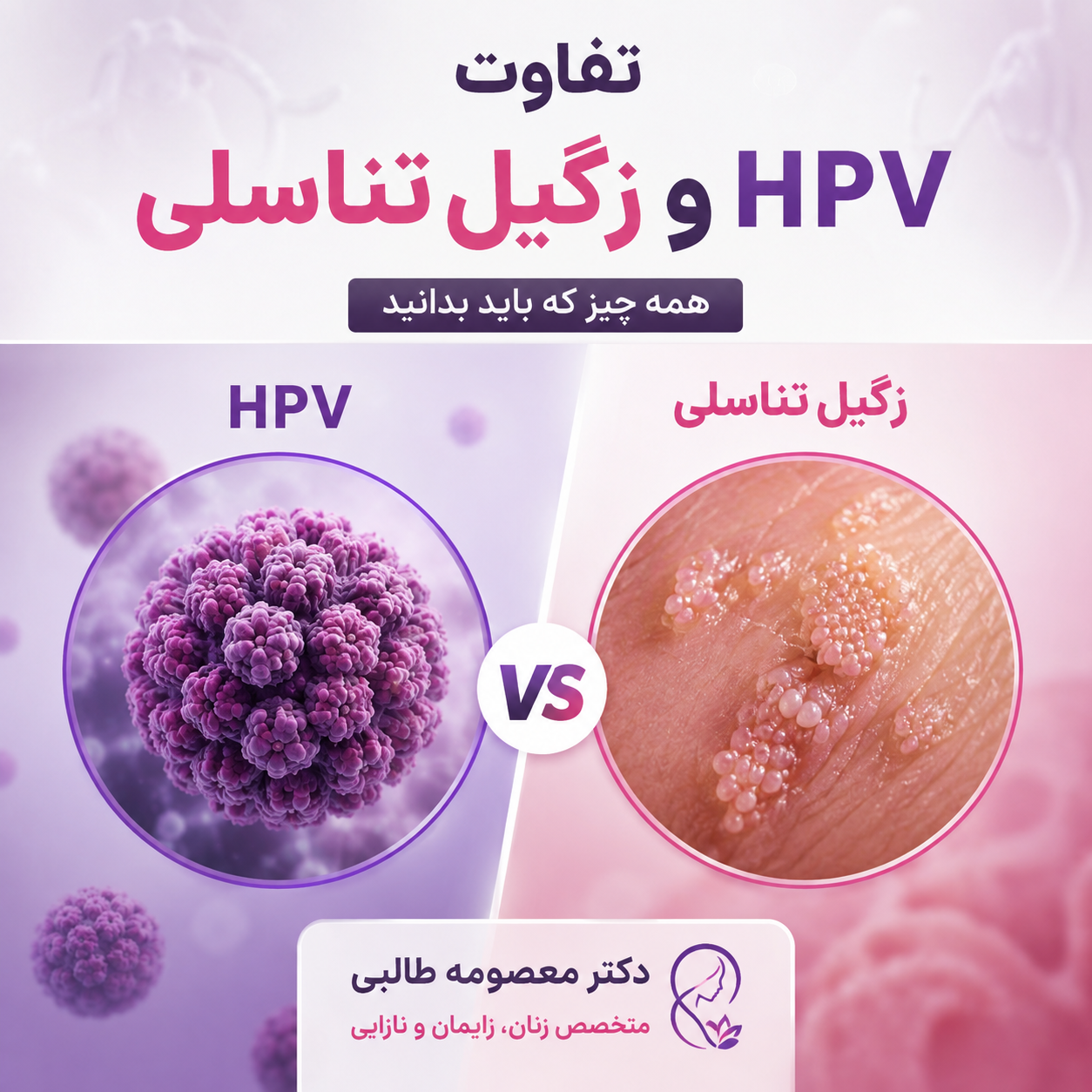 تفاوت hpv و زگیل تناسلی